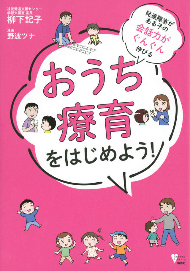 発達障害がある子の会話力がぐんぐん伸びる おうち療育をはじめよう!