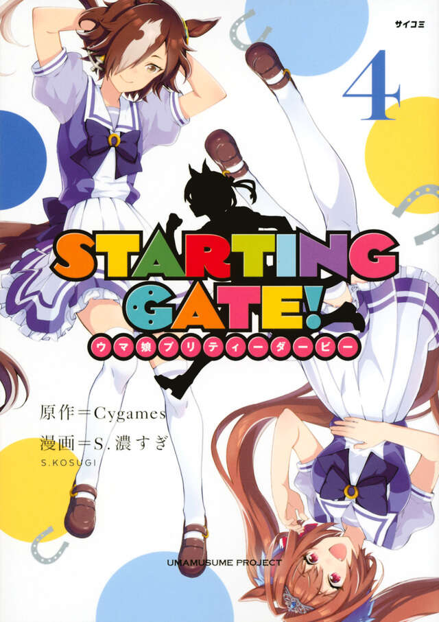 STARTING GATE! ―ウマ娘プリティーダービー―(4)