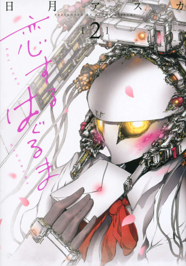 恋するはぐるま(2)