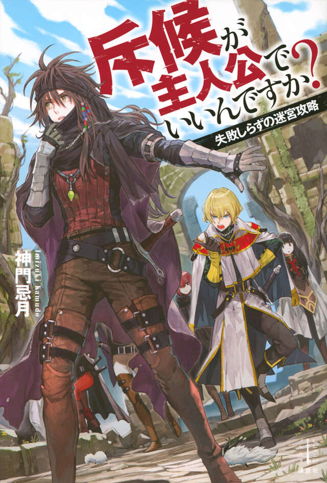 斥候が主人公でいいんですか? 失敗しらずの迷宮攻略