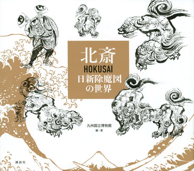 北斎 HOKUSAI 日新除魔図の世界