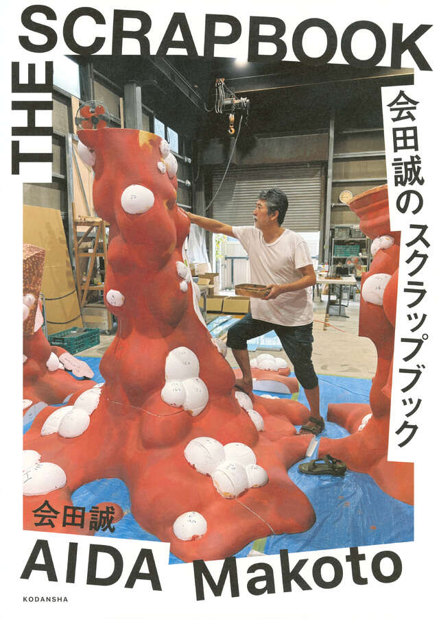 会田誠のスクラップブック