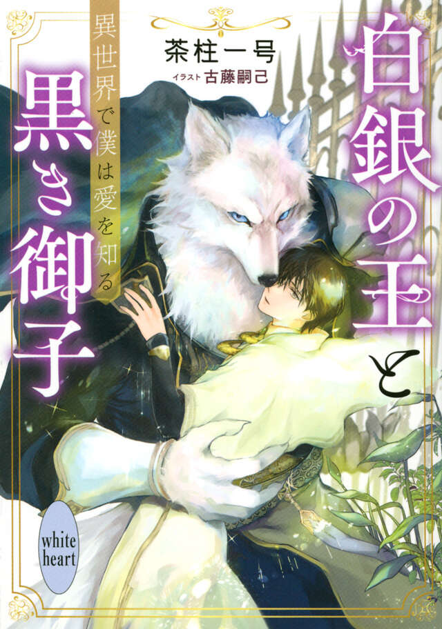 白銀の王と黒き御子 異世界で僕は愛を知る