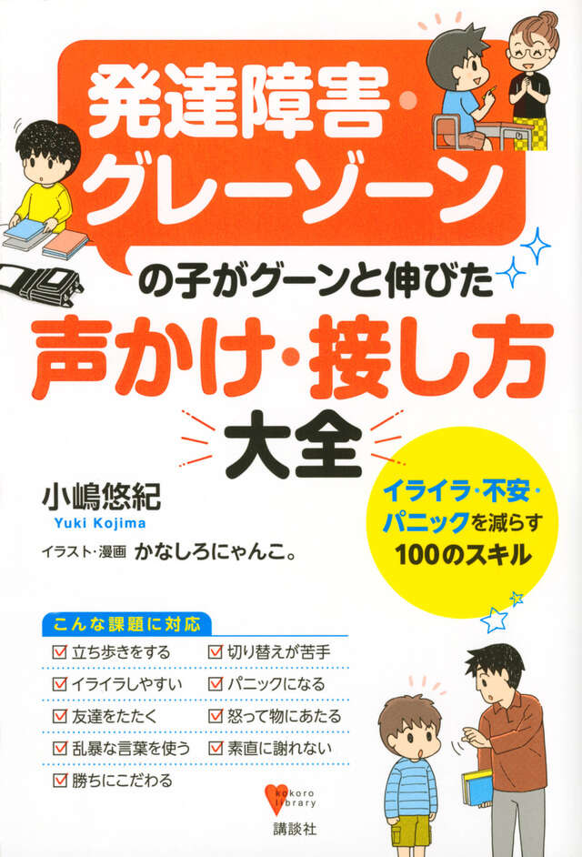 発達障害・グレーゾーンの子がグーンと伸びた 声かけ・接し方大全 イライラ・不安・パニックを減らす100のスキル