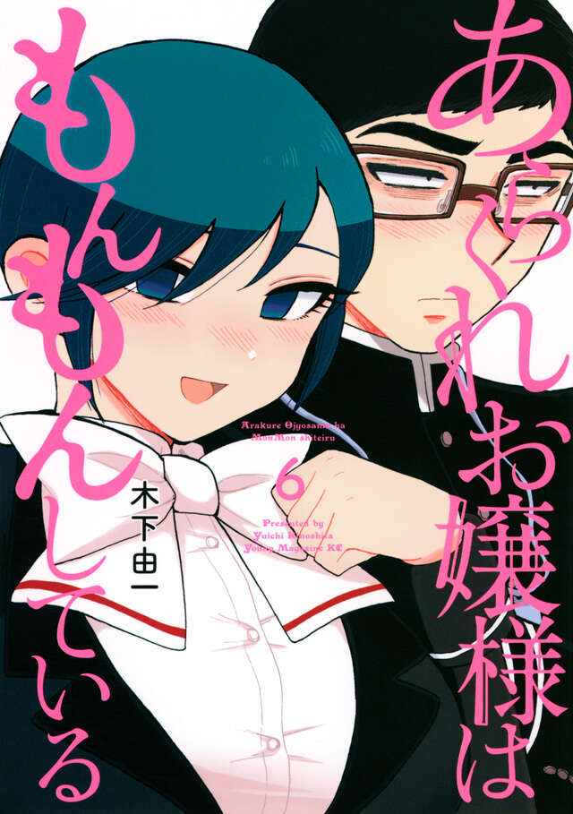 あらくれお嬢様はもんもんしている(6)