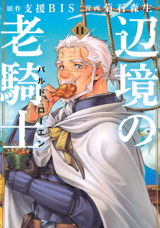 辺境の老騎士 バルド・ローエン(11)