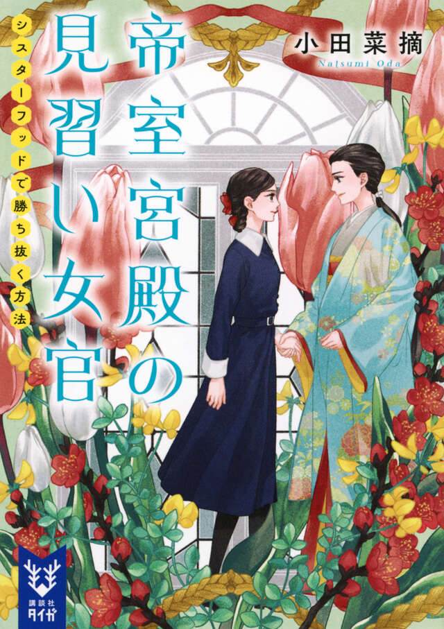 帝室宮殿の見習い女官 シスターフッドで勝ち抜く方法