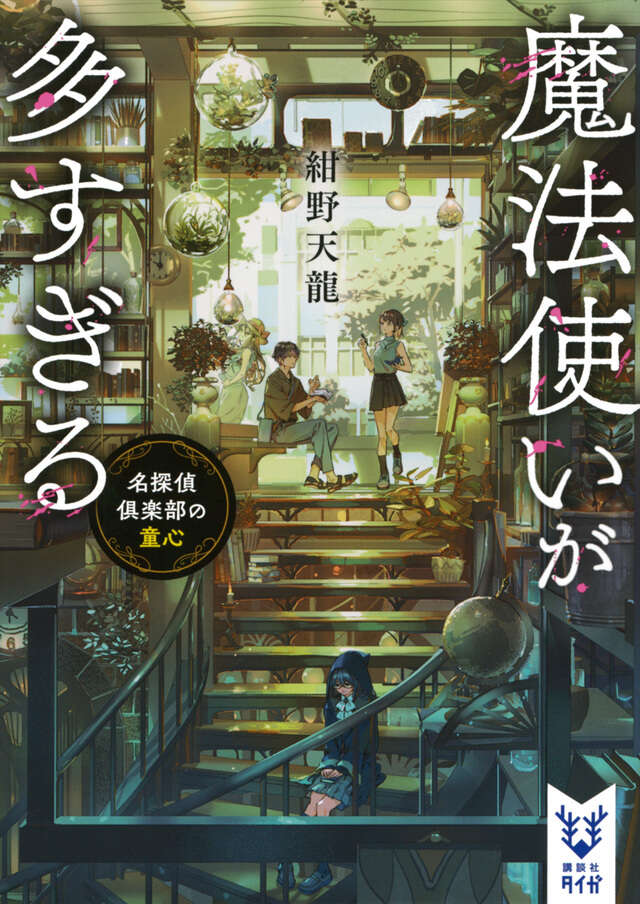 魔法使いが多すぎる 名探偵倶楽部の童心