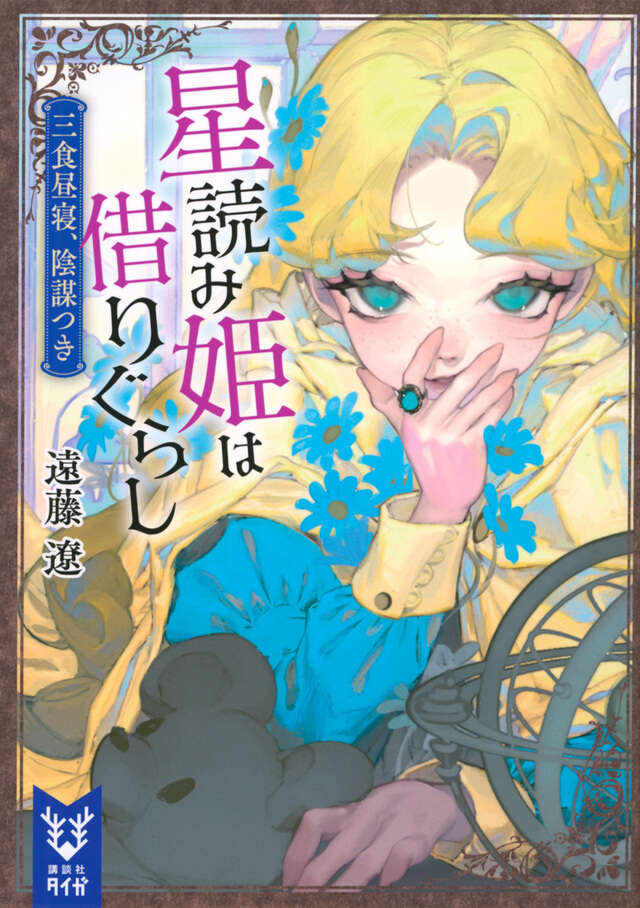 星読み姫は借りぐらし 三食昼寝、陰謀つき