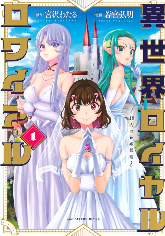 異世界ロイヤルロワイアル ~18人の花嫁候補~(1)