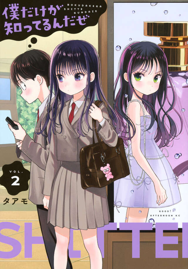 僕だけが知ってるんだぜ(2)