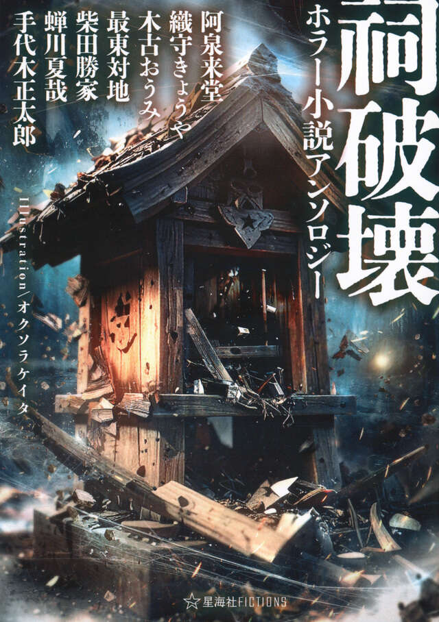 祠破壊ホラー小説アンソロジー