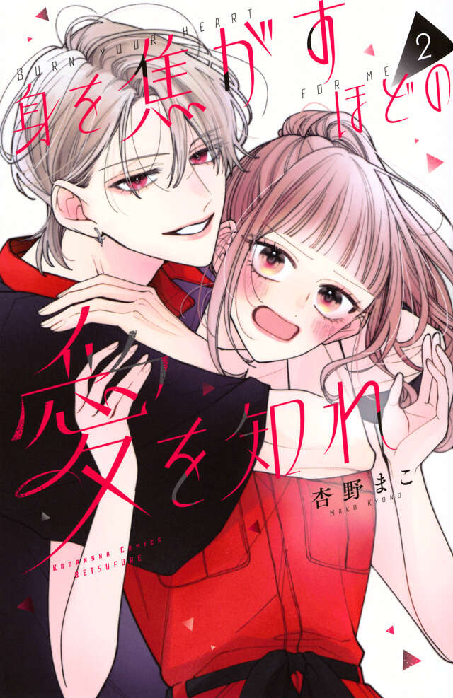 身を焦がすほどの愛を知れ(2)