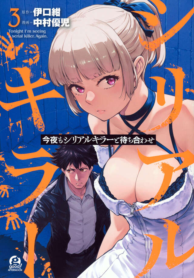 今夜もシリアルキラーと待ち合わせ(3)