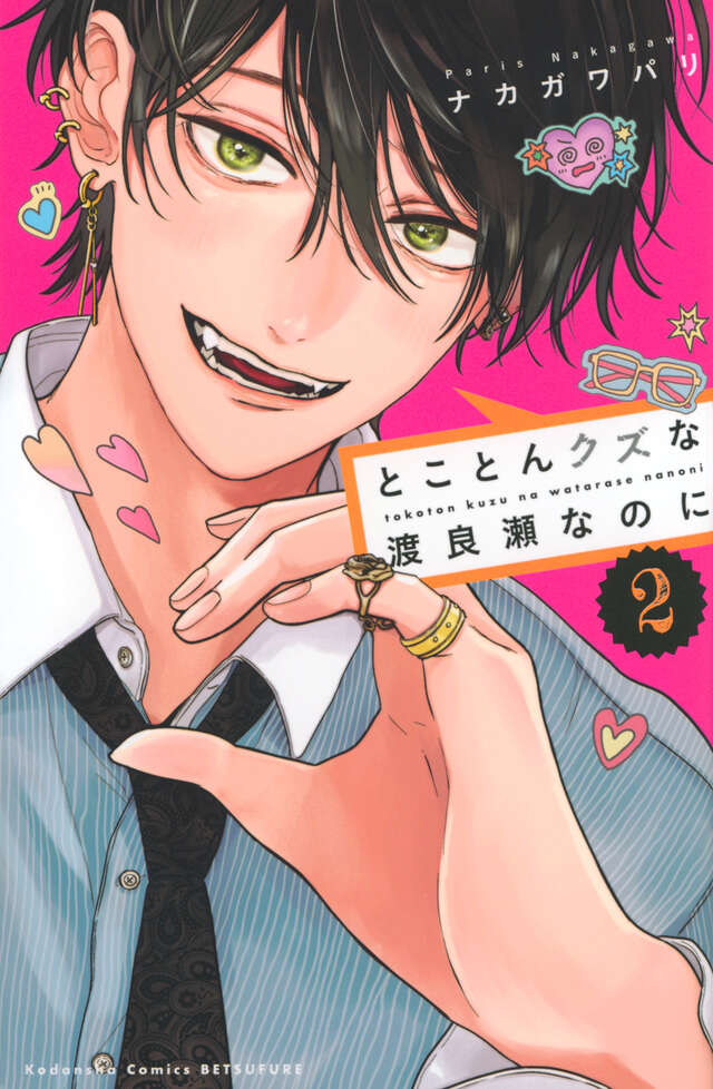 とことんクズな渡良瀬なのに(2)