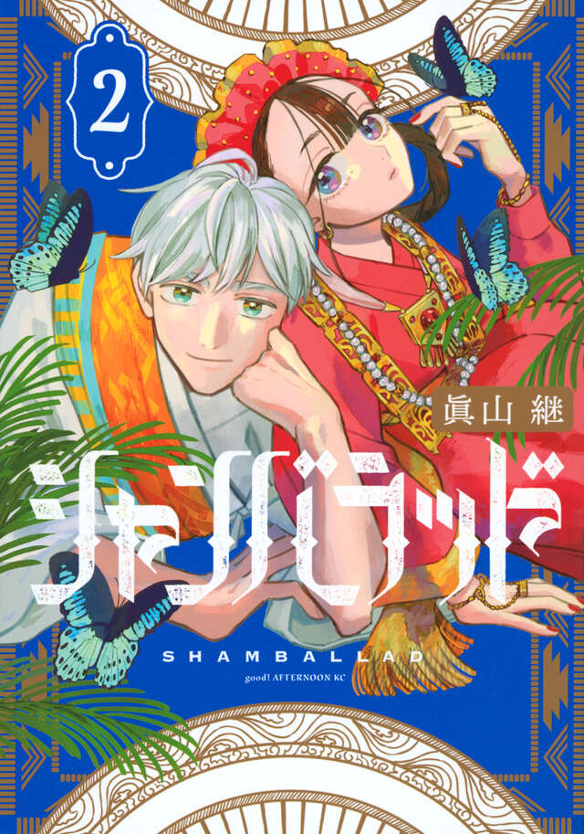 シャンバラッド(2)