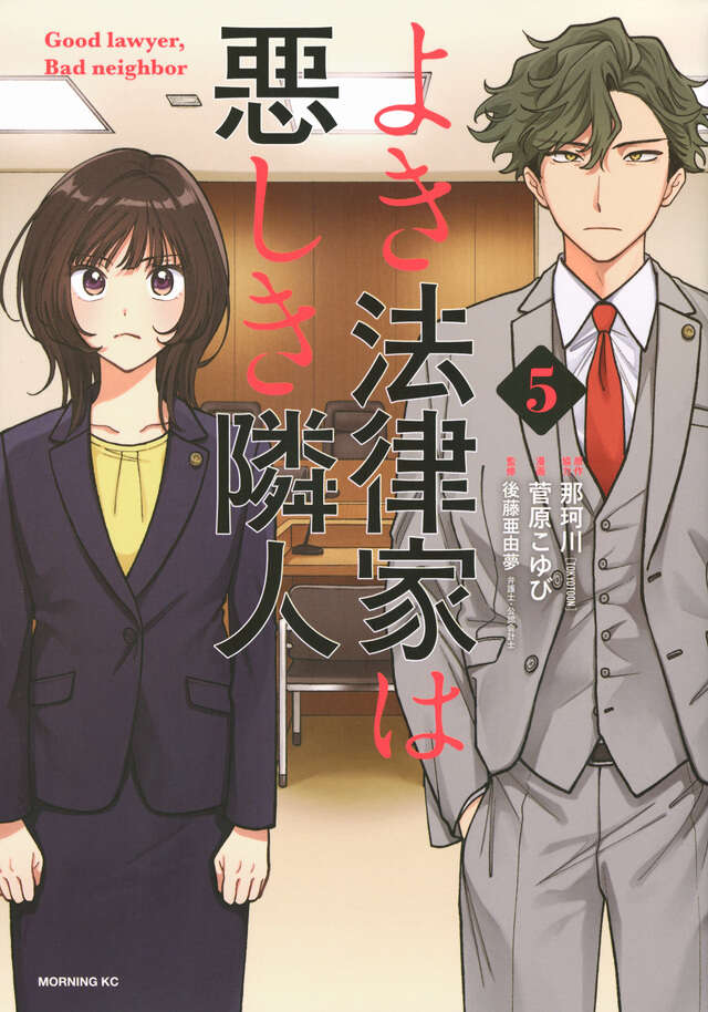 よき法律家は悪しき隣人(5)