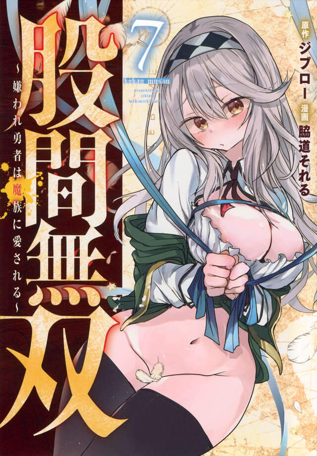 股間無双~嫌われ勇者は魔族に愛される~(7)