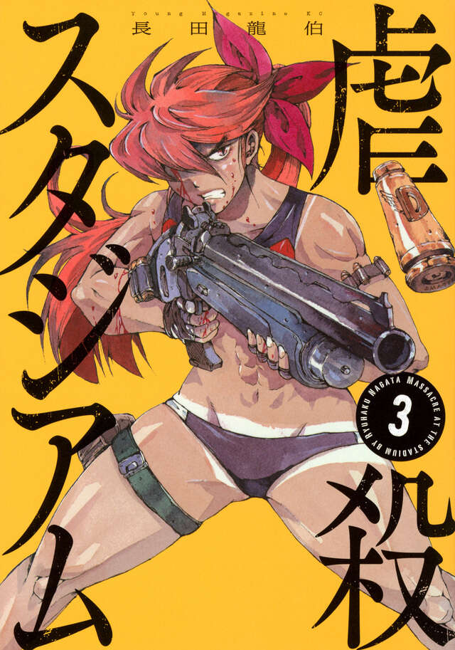 虐殺スタジアム(3)