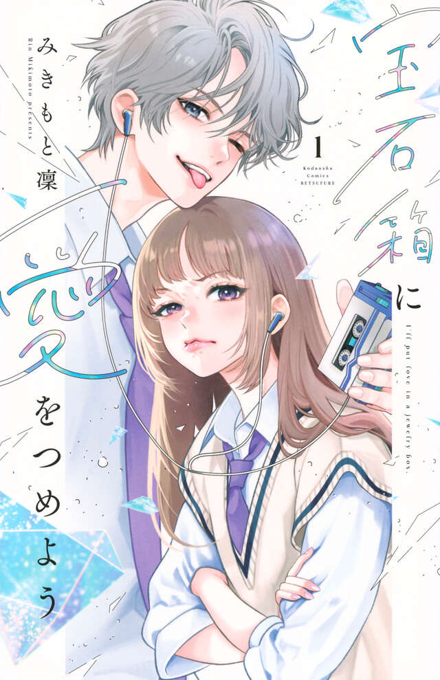 宝石箱に愛をつめよう(1)