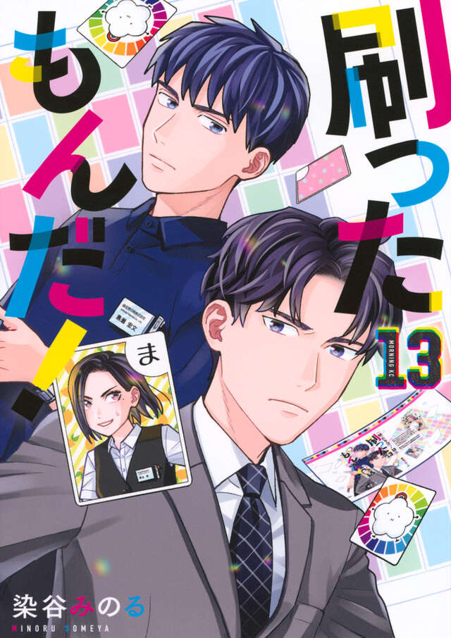 刷ったもんだ!(13)