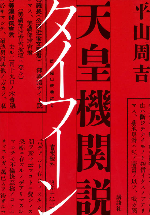 天皇機関説タイフーン