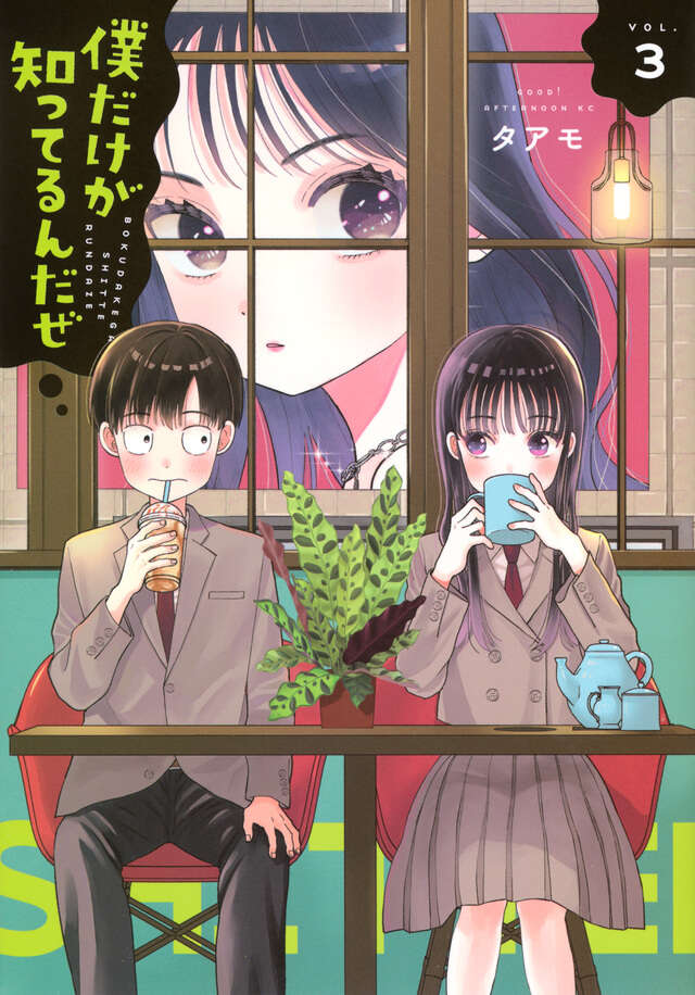 僕だけが知ってるんだぜ(3)