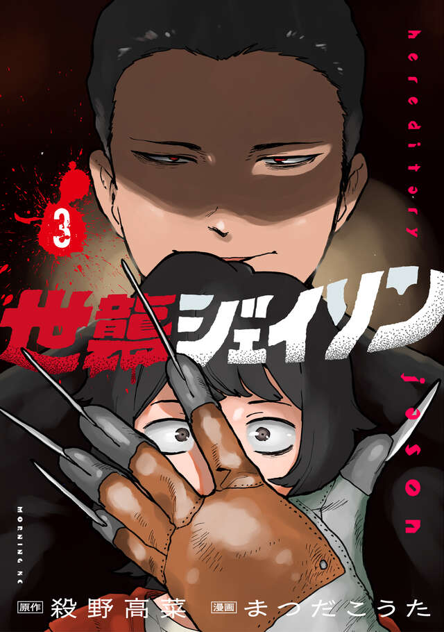 世襲ジェイソン(3)