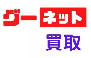 グーネット買取