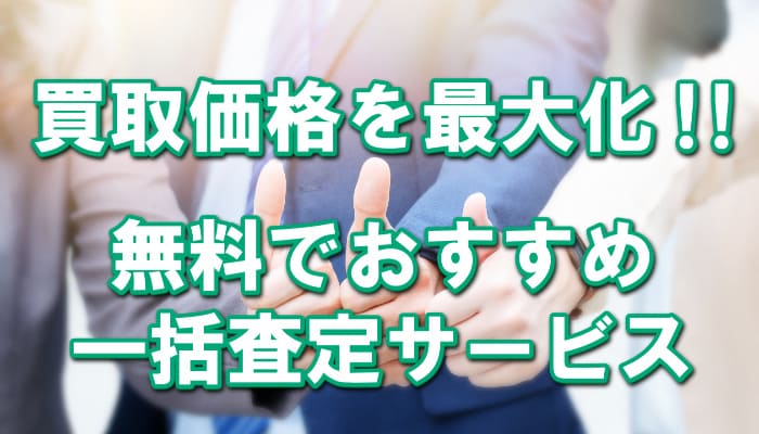 {name}の一番高く売る!【無料一括査定サービスおすすめランキング】