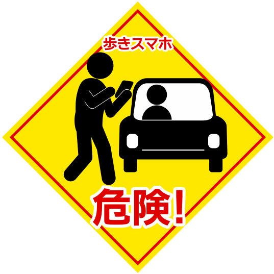 【歩きスマホ 危険警告】注意喚起イラスト素材 | 事故防止、安全対策に必須