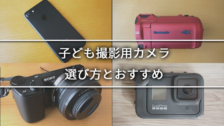 子ども撮影用カメラの選び方とおすすめ