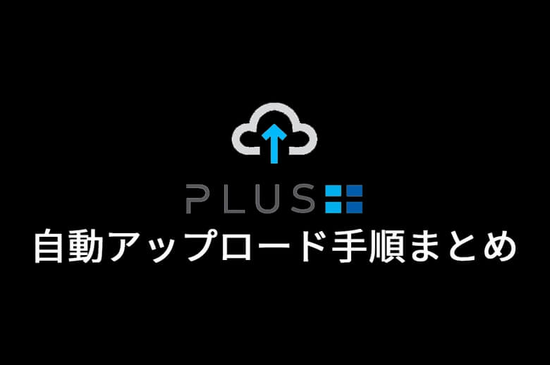 GoPro Plusの自動アップロード手順