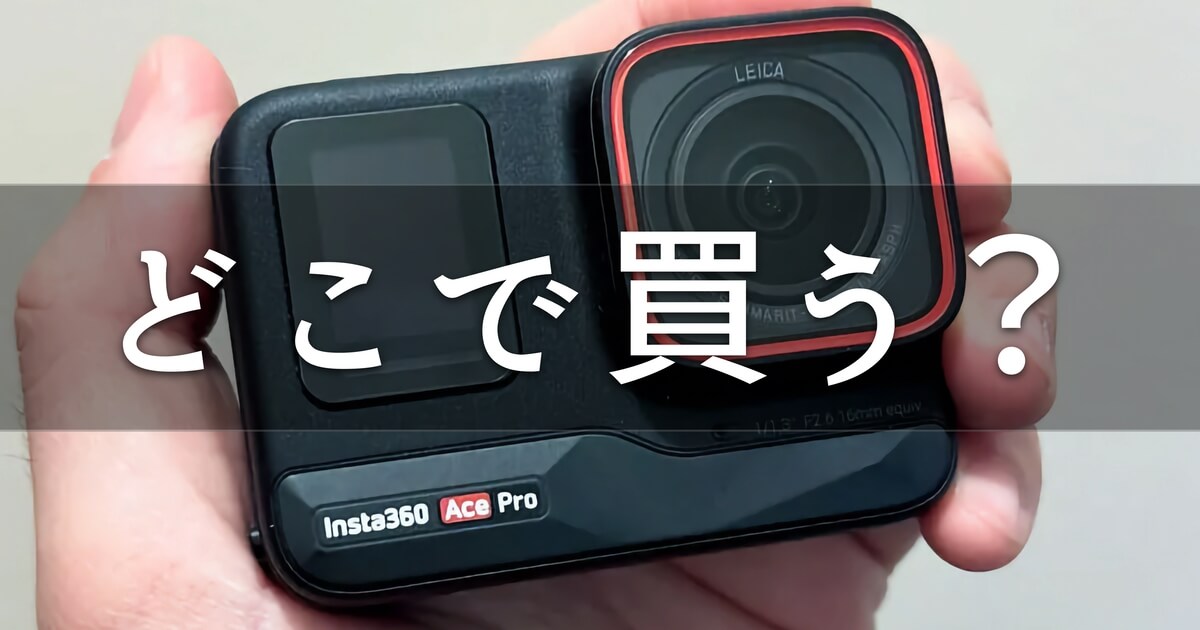 Insta360 Ace Proはどこで買う?