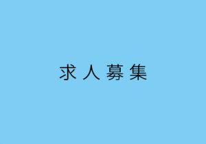求人情報