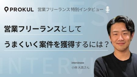プロクルインタビューバナー _小林大真さん