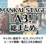 MANKAI STAGE『A3!』総まとめ!キャスト、配信サービス、ファンクラブ|エーステ情報一覧【2.5次元舞台】