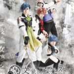 舞台『文豪とアルケミスト 旗手達ノ協奏』谷佳樹、杉江大志ら集うメインビジュアル公開!アフタートークショーも決定