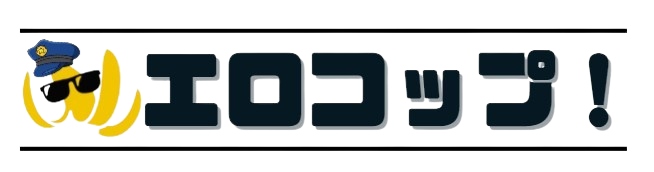 エロコップ!