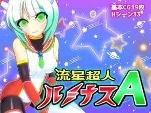 【B】流星超人ルミナスA【レビュー】