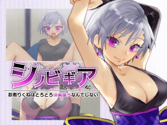 【A】シノビギア_忍者りくねはとろとろ快楽堕ちなんてしない【レビュー】