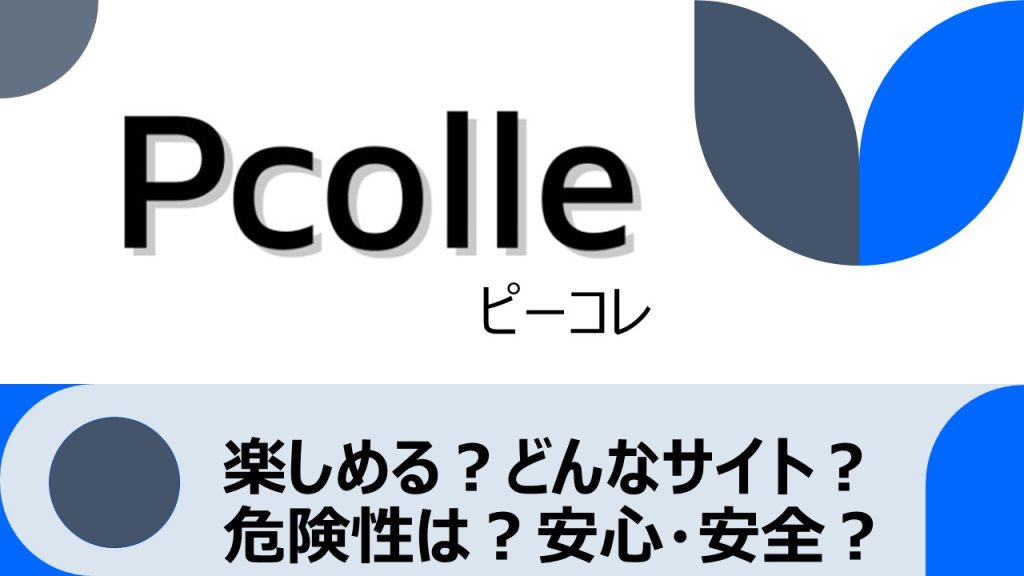 コンテンツダウンロードサイトPcolle(ピーコレ)