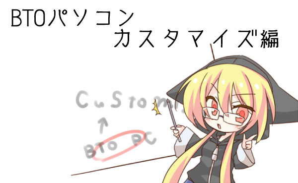 PC初心者向け!BTOパソコンのパーツの選び方