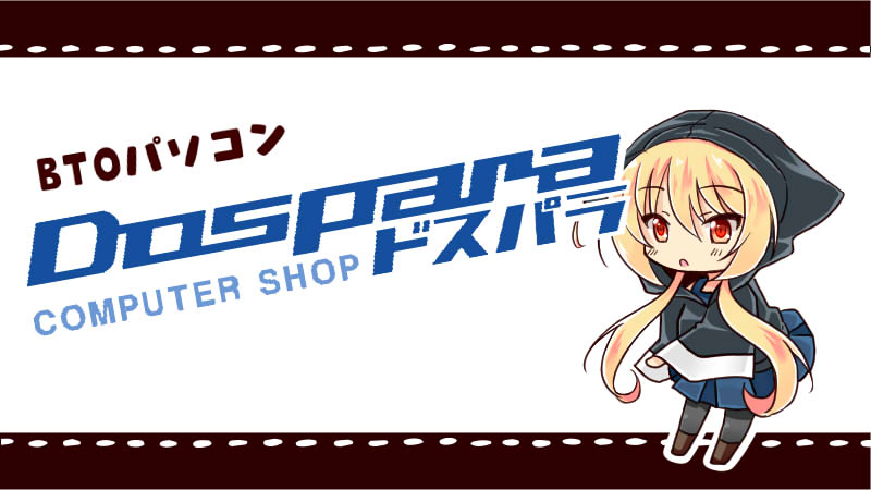 最大手メーカードスパラのおすすめクリエイターPC