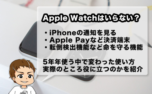 Apple Watchは必要か