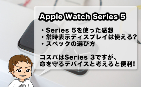 Apple Watch Series 5長期利用レビュー