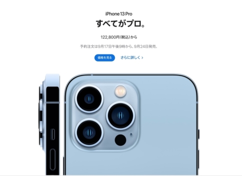 iPhone 13・iPhone 13 Pro発表!