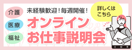 オンラインお仕事説明会バナー