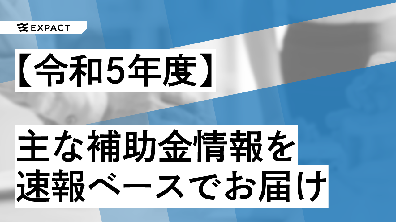 【2023年度・令和5年度】概算要求で予算発表!主な補助金情報を速報でお届け‼︎