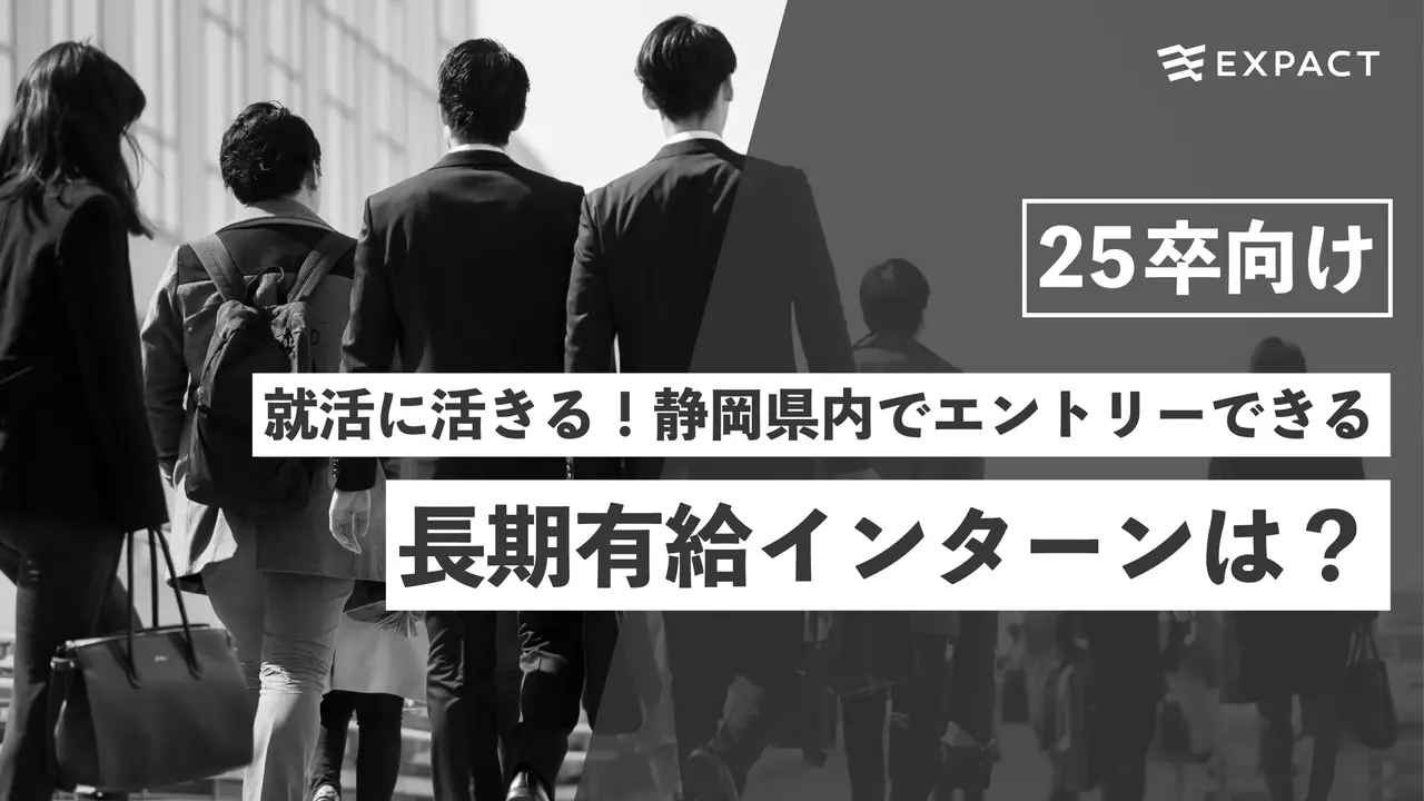 【25卒向け】就活に活きる!静岡県内でエントリーできる長期有給インターンは?